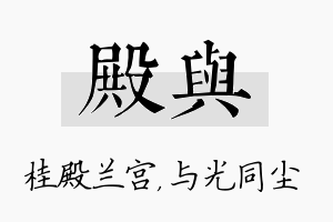 殿与名字的寓意及含义