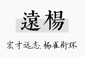 远杨名字的寓意及含义