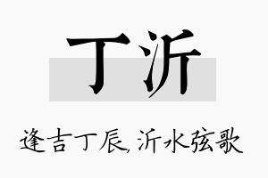 丁沂名字的寓意及含义