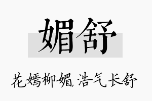 媚舒名字的寓意及含义