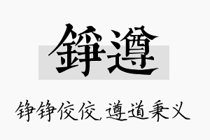 铮遵名字的寓意及含义