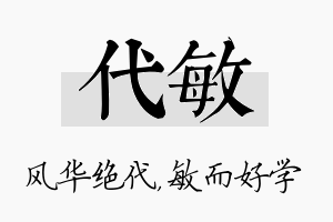 代敏名字的寓意及含义