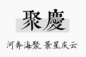 聚庆名字的寓意及含义