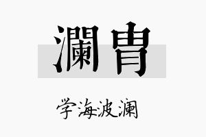 澜胄名字的寓意及含义