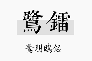 鹭镭名字的寓意及含义