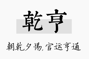 乾亨名字的寓意及含义