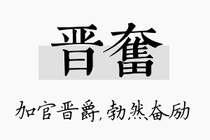 晋奋名字的寓意及含义