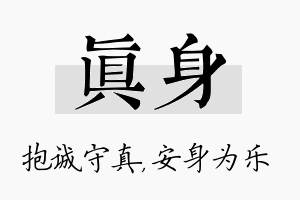 真身名字的寓意及含义