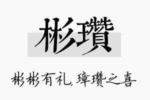 彬瓒名字的寓意及含义