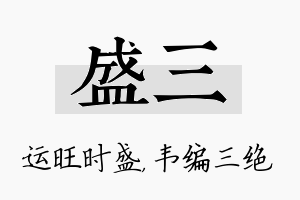 盛三名字的寓意及含义