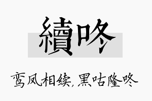 续咚名字的寓意及含义