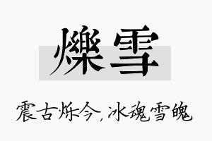 烁雪名字的寓意及含义