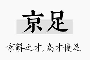 京足名字的寓意及含义