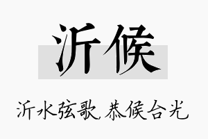 沂候名字的寓意及含义