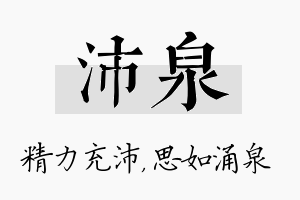 沛泉名字的寓意及含义