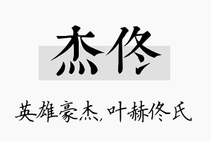 杰佟名字的寓意及含义