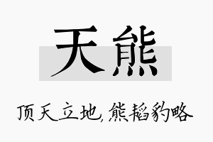 天熊名字的寓意及含义