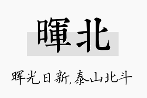 晖北名字的寓意及含义