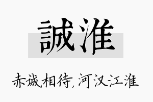 诚淮名字的寓意及含义