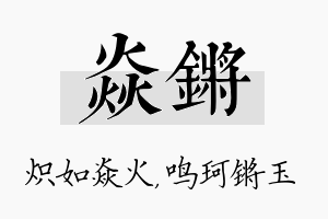 焱锵名字的寓意及含义