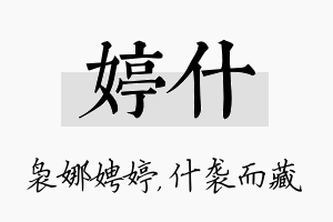 婷什名字的寓意及含义