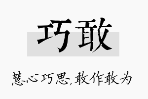 巧敢名字的寓意及含义