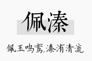 佩溱名字的寓意及含义