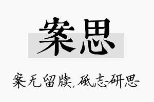 案思名字的寓意及含义