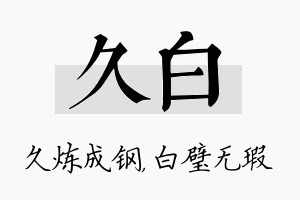 久白名字的寓意及含义