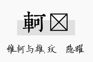 轲玟名字的寓意及含义