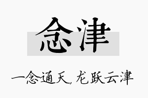 念津名字的寓意及含义