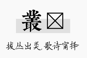 丛甯名字的寓意及含义