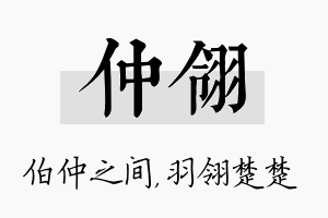 仲翎名字的寓意及含义