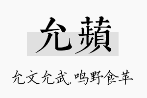 允苹名字的寓意及含义