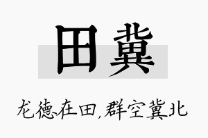 田冀名字的寓意及含义