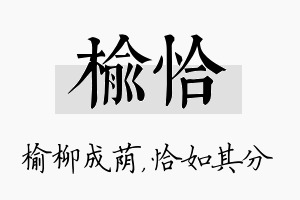 榆恰名字的寓意及含义