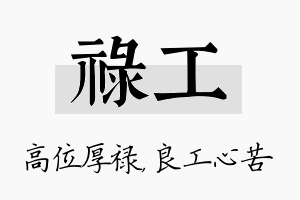 禄工名字的寓意及含义