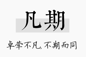 凡期名字的寓意及含义