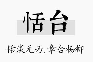 恬台名字的寓意及含义