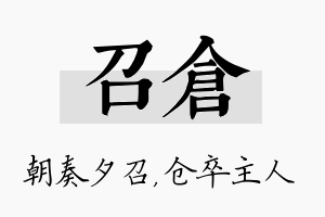 召仓名字的寓意及含义