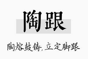 陶跟名字的寓意及含义