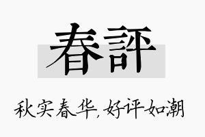 春评名字的寓意及含义