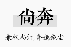 尚奔名字的寓意及含义