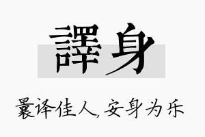 译身名字的寓意及含义