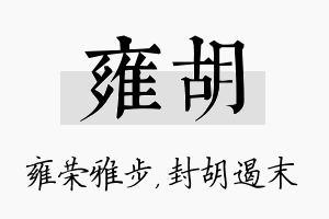 雍胡名字的寓意及含义