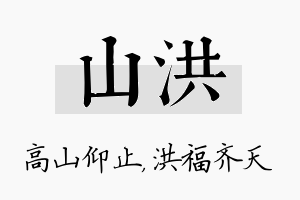 山洪名字的寓意及含义