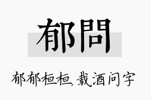 郁问名字的寓意及含义