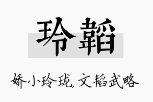 玲韬名字的寓意及含义