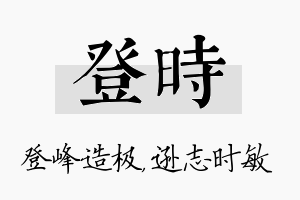 登时名字的寓意及含义