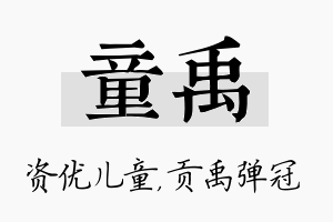 童禹名字的寓意及含义